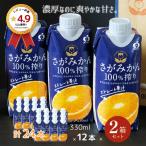 ジュース さがみかん100%搾り 12本入×2箱