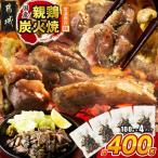親鶏炭火焼100g×4P※ポスト投函