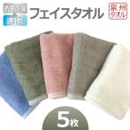抗菌防臭&速乾フェイスタオル5枚セット