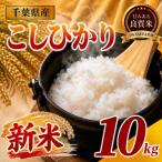 新米 こしひかり 10kg