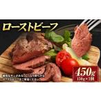 ローストビーフ 450g