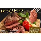 ローストビーフ 1.35kg