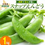 R8年産 スナップえんどう 品種: 1kg