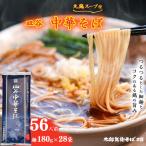 丸鶏スープ付 皿谷 中華そば 56人前
