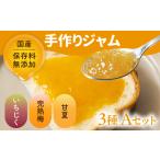 手作りジャム3点セット Aセット いちじく