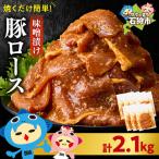 味付け豚ロース 2.1kg