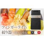フィンガーライム絞り器 カラー:黒 フィンガーライム