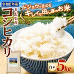 どじょうのいる田んぼのお米 コシヒカリ