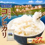 どじょうのいる田んぼのお米 コシヒカリ