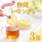 檸檬 レモンティー ティーバッグ 3袋