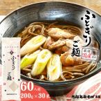 スピード発送 ふとぎりご麺 60人前
