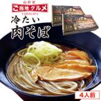 冷たい肉そば 鶏肉入りたれ付 4人前