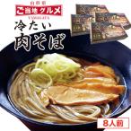 冷たい肉そば 鶏肉入りたれ付 8人前