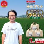 令和7年産 ゆめぴりか精米9kg 3kg×3袋