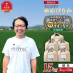 特別栽培米ゆめぴりか15kg 3kg×5袋