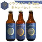 クラフトビール3種飲み比べセット 330ml