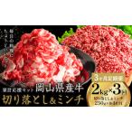 産牛 切り落とし ミンチ セット 2kg×3回