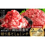 産牛 切り落とし ミンチ セット 2kg×6回