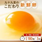 九十九里ファームこだわりたまご 180個