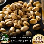 濃香 スモークピスタチオ 1袋