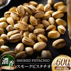濃香 スモークピスタチオ 10袋