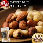 ナッツ 濃香 スモークナッツ 1袋