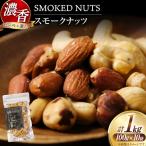 ナッツ 濃香 スモークナッツ 10袋セット