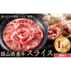 産牛 スライス 霜降り 1kg