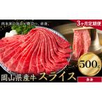 産牛 スライス 赤身 500g×3回