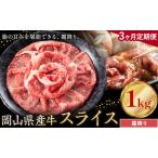 産牛 スライス 霜降り 1kg×3回