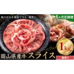 産牛 スライス 霜降り 1kg×6回