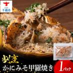割烹かにみそ甲羅焼き 70g×5個