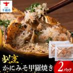 割烹かにみそ甲羅焼き 70g×10個