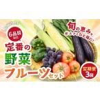 定番の野菜フルーツセット 6品目以上 詰め合わせ