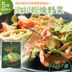 1食分の高知乾燥野菜ミックス6g×7袋