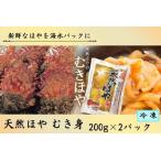 天然ほやむき身×2パック