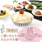 おばぁの台所 手作りご飯のおとも 7種から