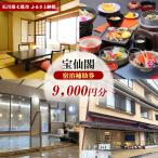 宿泊補助券 宝仙閣 9,000円分