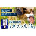 那須山麓ミネラル米 3kg