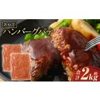 あか牛ハンバーグ パテ 約2kg