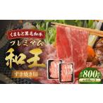くまもと黒毛和牛プレミアム和王 すき焼き用