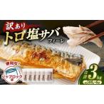 トロ塩サバフィーレ 約3.0kg