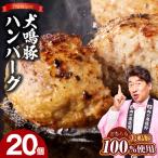 犬鳴豚の手作りプレミアムハンバーグ 20個入り
