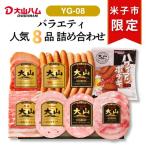 〈大山ハム〉ハム ソーセージ8種詰合せ