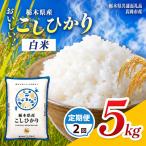 定期2回 コシヒカリ 5kg