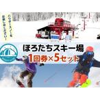リフト券ほろたちスキー場1回券リフト券