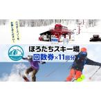 リフト券ほろたちスキー場回数券リフト券