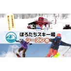 リフト券ほろたちスキー場リフト券