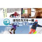 スキー宿泊パックほろたちスキー場リフト券宿泊スキー宿泊…