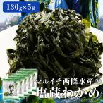 マルイチ西條水産の塩蔵わかめ 5袋